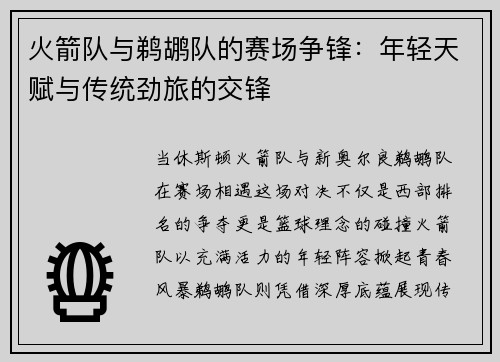 火箭队与鹈鹕队的赛场争锋：年轻天赋与传统劲旅的交锋