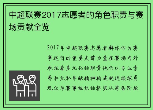 中超联赛2017志愿者的角色职责与赛场贡献全览