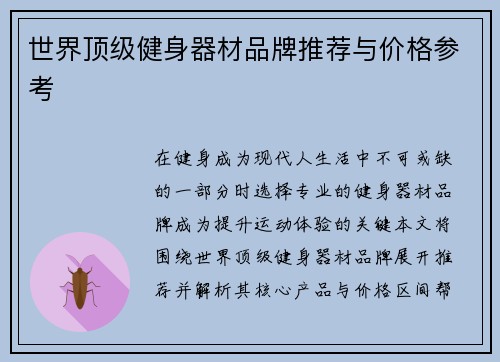 世界顶级健身器材品牌推荐与价格参考