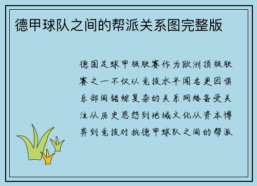 德甲球队之间的帮派关系图完整版