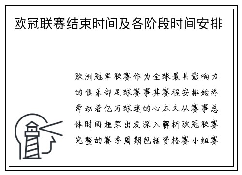欧冠联赛结束时间及各阶段时间安排