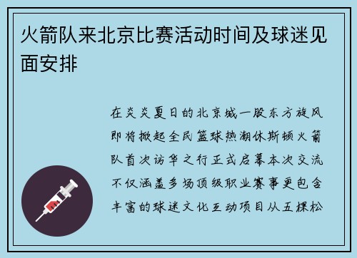 火箭队来北京比赛活动时间及球迷见面安排