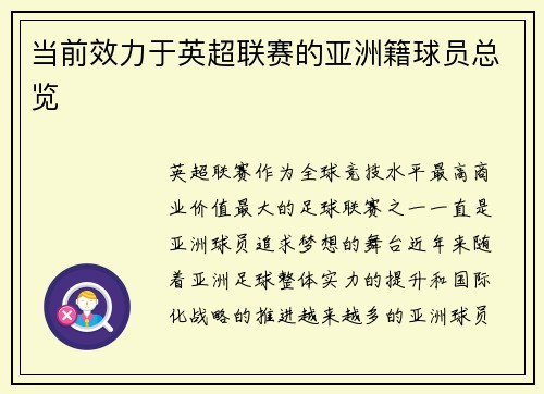 当前效力于英超联赛的亚洲籍球员总览