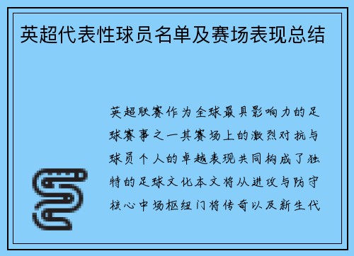 英超代表性球员名单及赛场表现总结