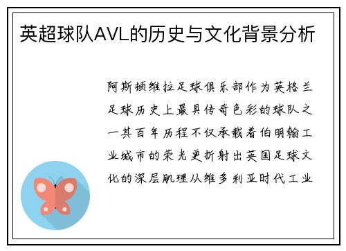 英超球队AVL的历史与文化背景分析