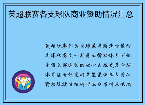 英超联赛各支球队商业赞助情况汇总