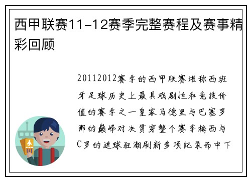 西甲联赛11-12赛季完整赛程及赛事精彩回顾