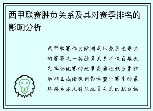 西甲联赛胜负关系及其对赛季排名的影响分析