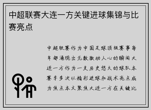 中超联赛大连一方关键进球集锦与比赛亮点