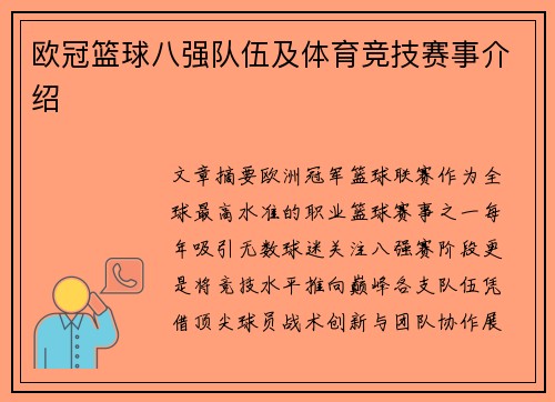 欧冠篮球八强队伍及体育竞技赛事介绍