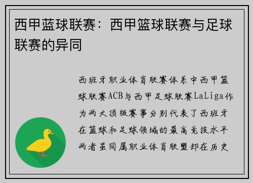 西甲蓝球联赛：西甲篮球联赛与足球联赛的异同
