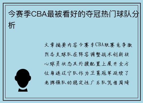 今赛季CBA最被看好的夺冠热门球队分析