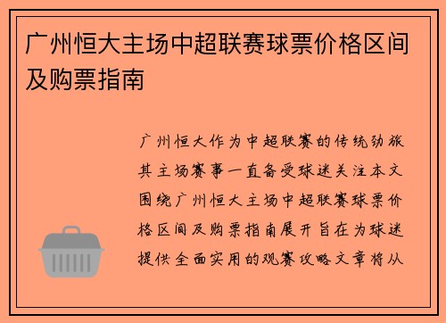 广州恒大主场中超联赛球票价格区间及购票指南