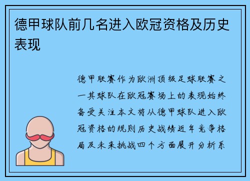 德甲球队前几名进入欧冠资格及历史表现
