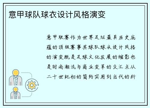 意甲球队球衣设计风格演变