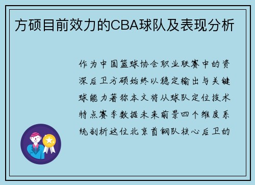 方硕目前效力的CBA球队及表现分析
