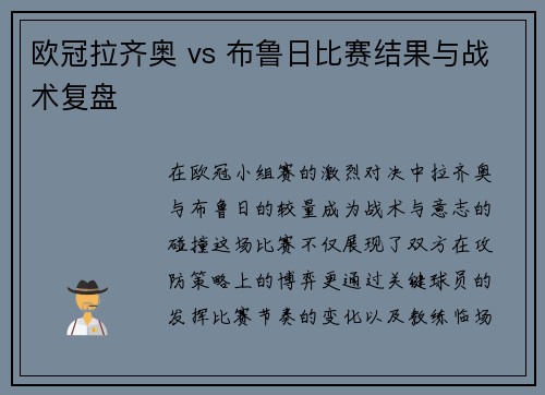 欧冠拉齐奥 vs 布鲁日比赛结果与战术复盘
