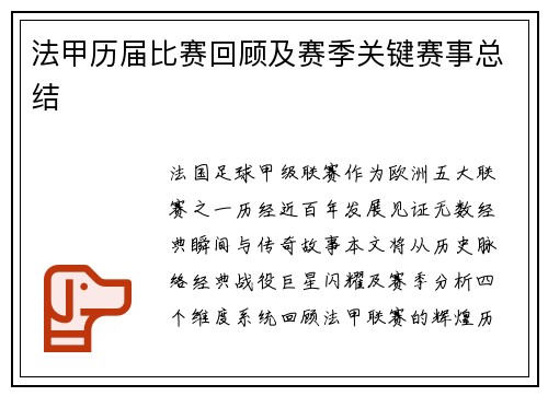 法甲历届比赛回顾及赛季关键赛事总结