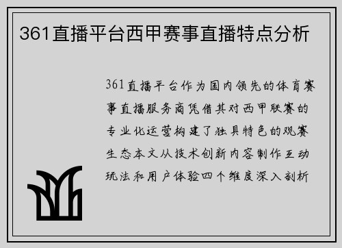 361直播平台西甲赛事直播特点分析