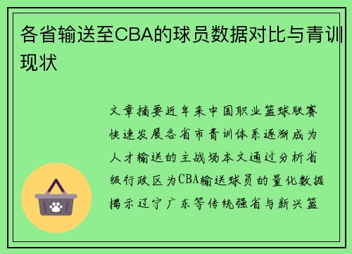 各省输送至CBA的球员数据对比与青训现状