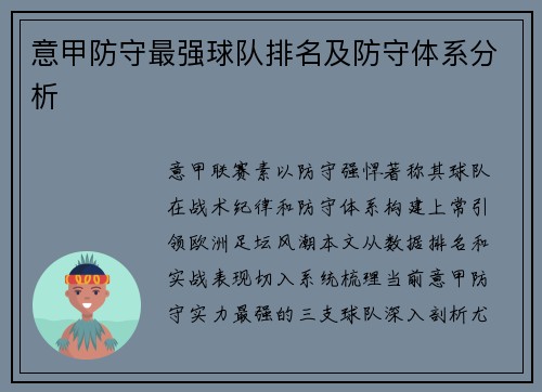 意甲防守最强球队排名及防守体系分析