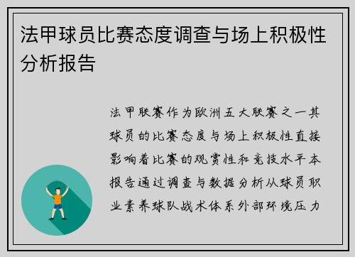 法甲球员比赛态度调查与场上积极性分析报告