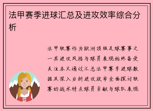 法甲赛季进球汇总及进攻效率综合分析