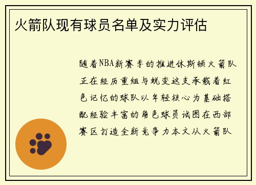 火箭队现有球员名单及实力评估