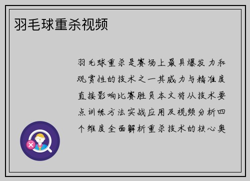 羽毛球重杀视频