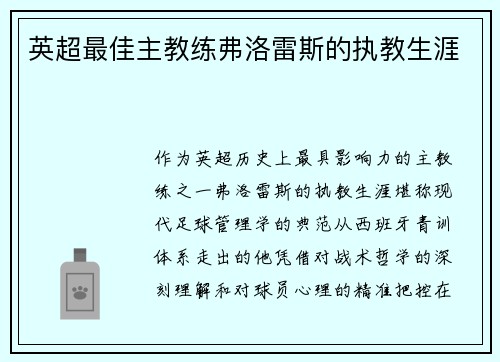 英超最佳主教练弗洛雷斯的执教生涯