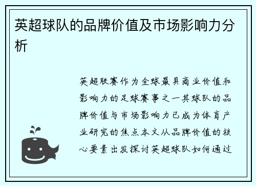 英超球队的品牌价值及市场影响力分析