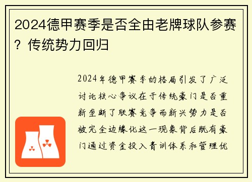 2024德甲赛季是否全由老牌球队参赛？传统势力回归