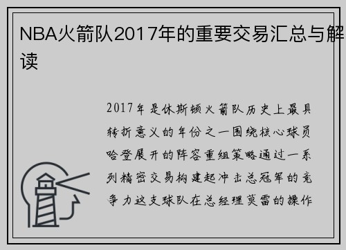 NBA火箭队2017年的重要交易汇总与解读