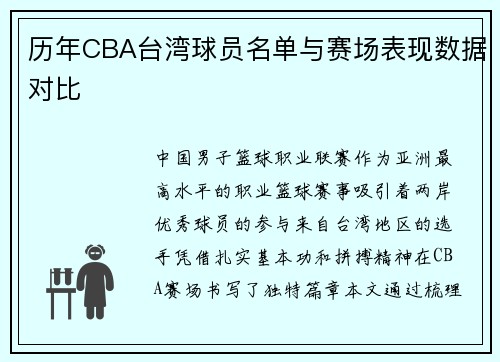 历年CBA台湾球员名单与赛场表现数据对比