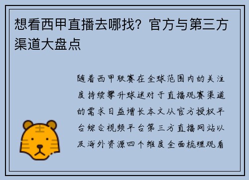 想看西甲直播去哪找？官方与第三方渠道大盘点