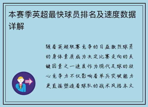 本赛季英超最快球员排名及速度数据详解