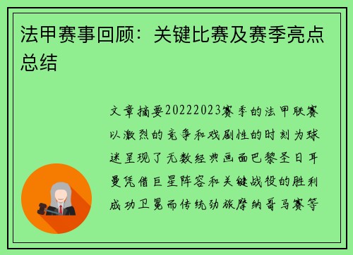 法甲赛事回顾：关键比赛及赛季亮点总结