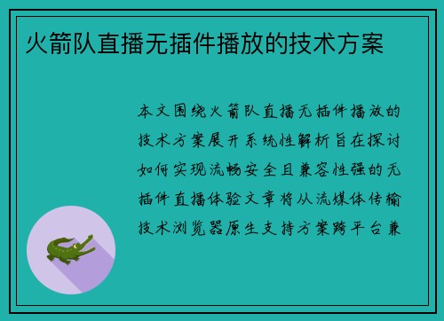 火箭队直播无插件播放的技术方案
