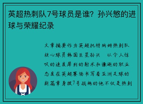 英超热刺队7号球员是谁？孙兴慜的进球与荣耀纪录