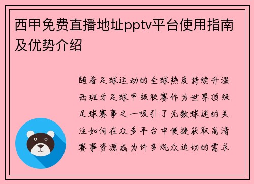 西甲免费直播地址pptv平台使用指南及优势介绍