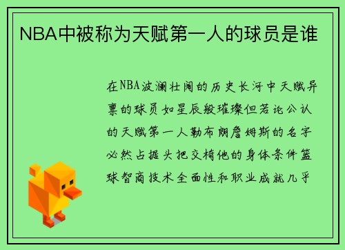 NBA中被称为天赋第一人的球员是谁