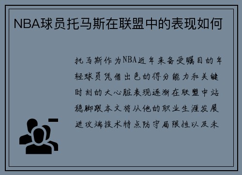 NBA球员托马斯在联盟中的表现如何