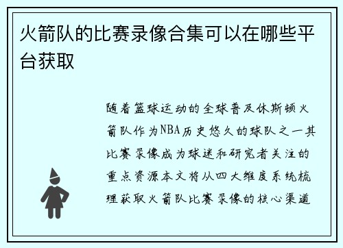 火箭队的比赛录像合集可以在哪些平台获取