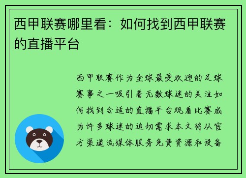 西甲联赛哪里看：如何找到西甲联赛的直播平台