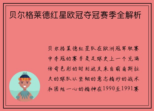 贝尔格莱德红星欧冠夺冠赛季全解析