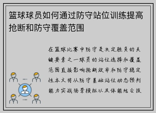 篮球球员如何通过防守站位训练提高抢断和防守覆盖范围
