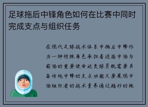 足球拖后中锋角色如何在比赛中同时完成支点与组织任务