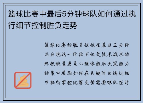 篮球比赛中最后5分钟球队如何通过执行细节控制胜负走势