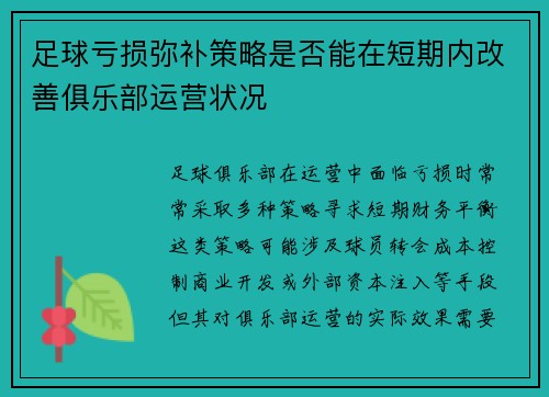 足球亏损弥补策略是否能在短期内改善俱乐部运营状况