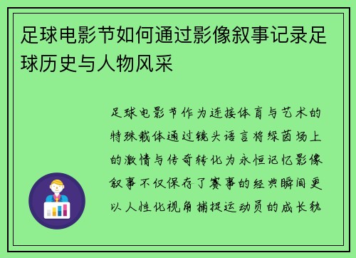 足球电影节如何通过影像叙事记录足球历史与人物风采
